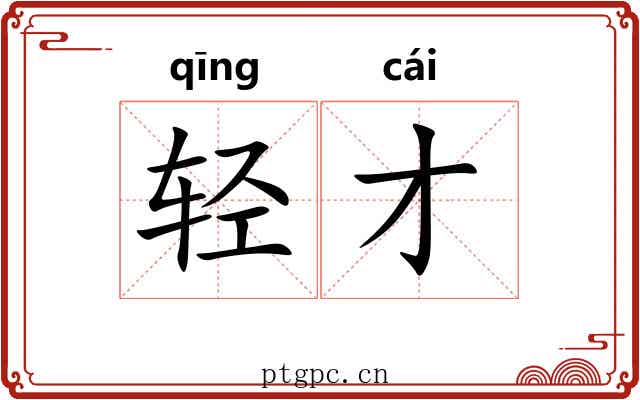 轻才 轻才