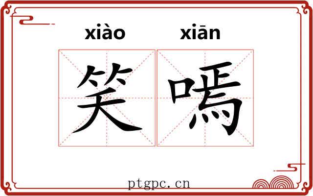 笑嘕