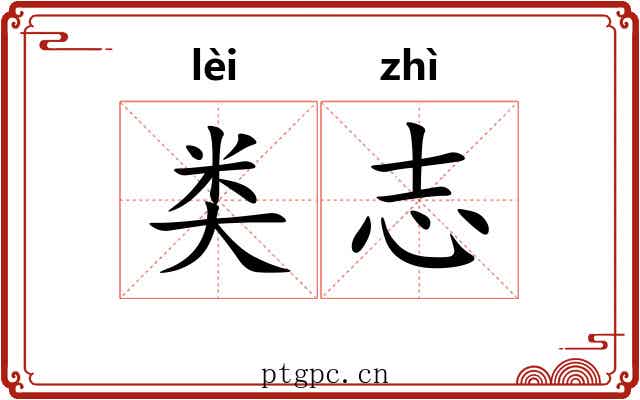 类志