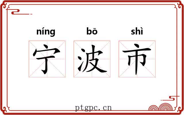 宁波市 宁波市