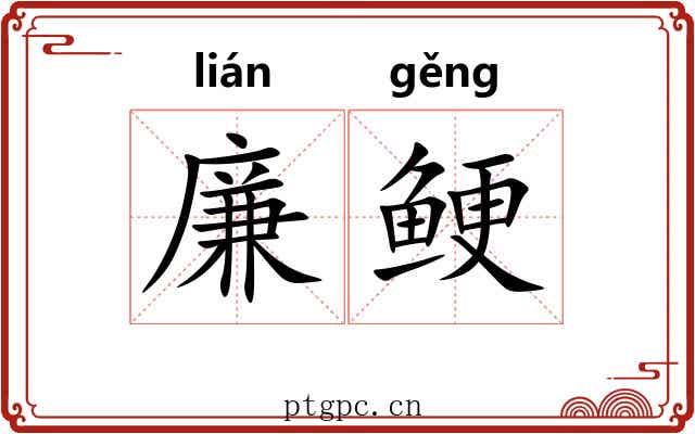 廉鲠