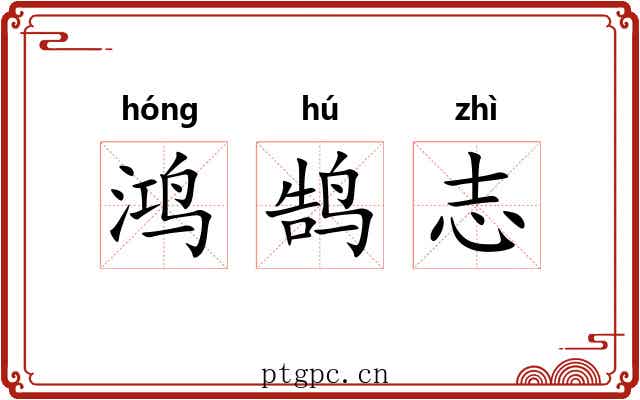 鸿鹄志 鸿鹄志