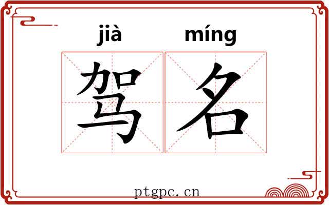 驾名 驾名