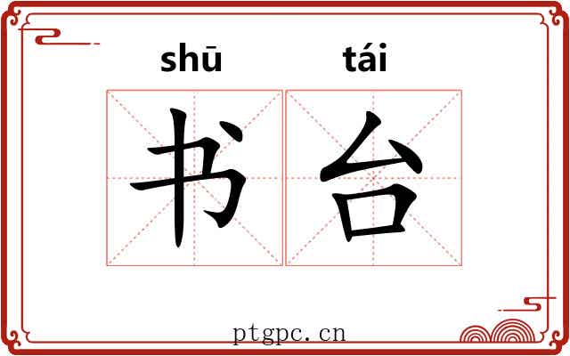 书台 书台