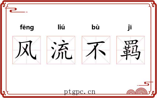 风流不羁 风流不羁