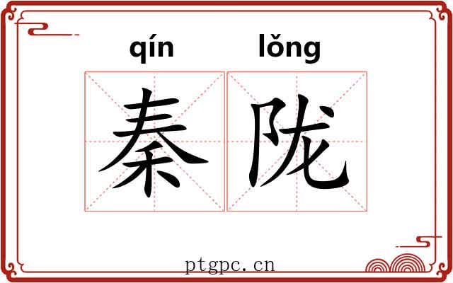 秦陇