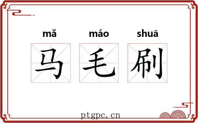 马毛刷 马毛刷