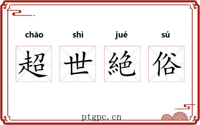 超世絶俗 超世絶俗