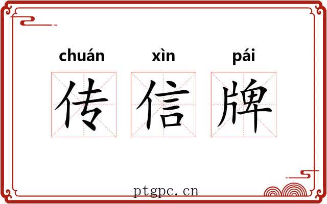 传信牌 传信牌