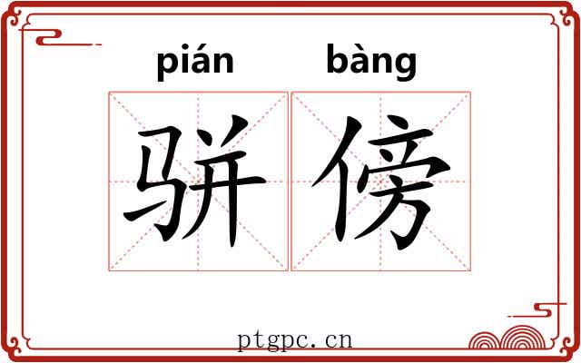骈傍