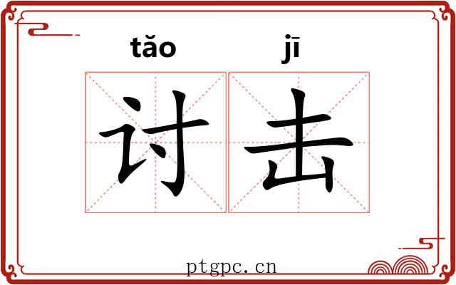 讨击