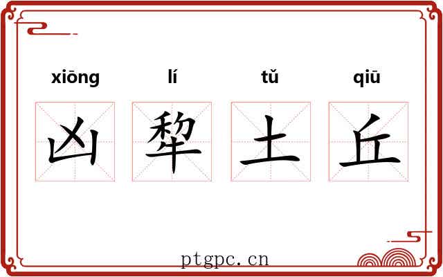凶犂土丘 凶犂土丘