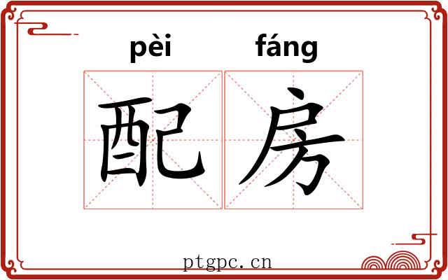 配房 配房