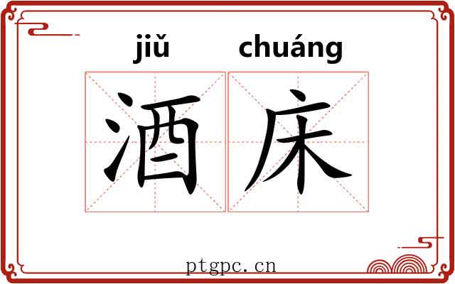 酒床