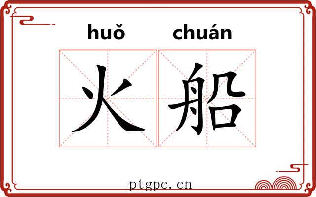 火船