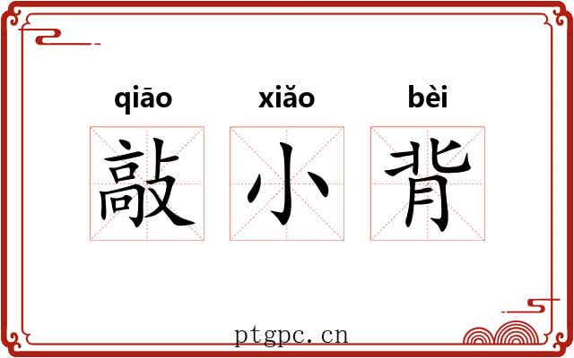 敲小背 敲小背