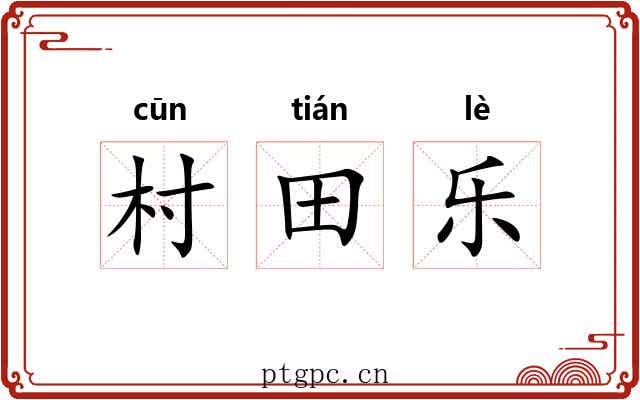 村田乐