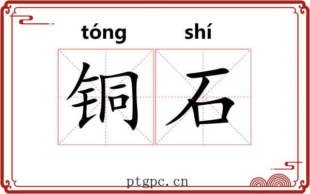 铜石