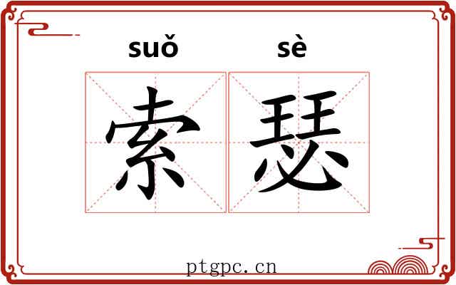 索瑟