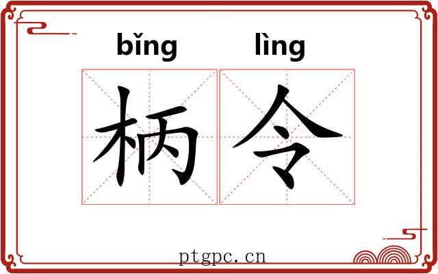 柄令 柄令