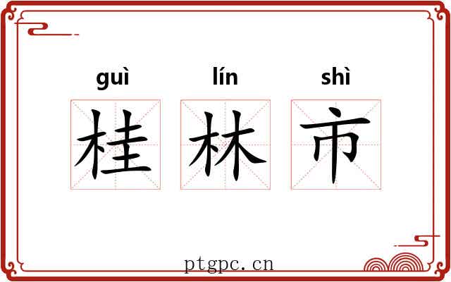 桂林市