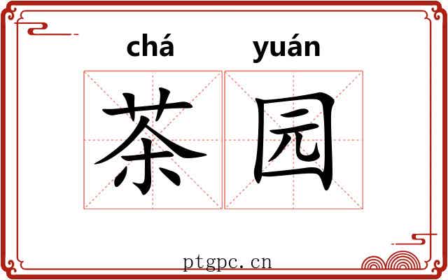 茶园 茶园