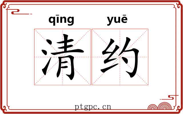 清约 清约
