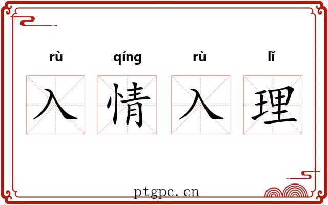 入情入理