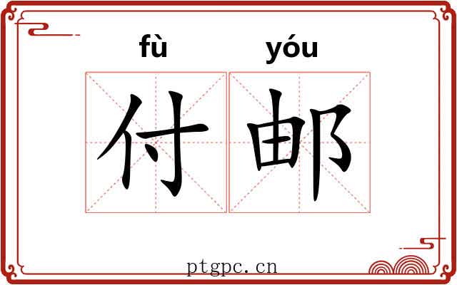 付邮