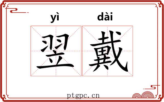 翌戴