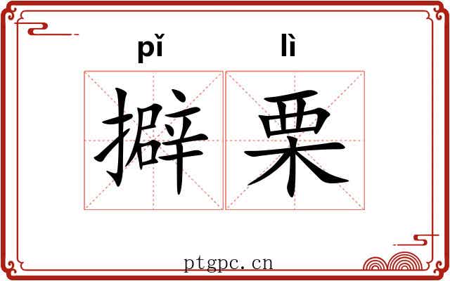 擗栗