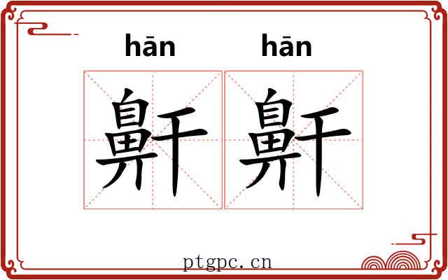 鼾鼾