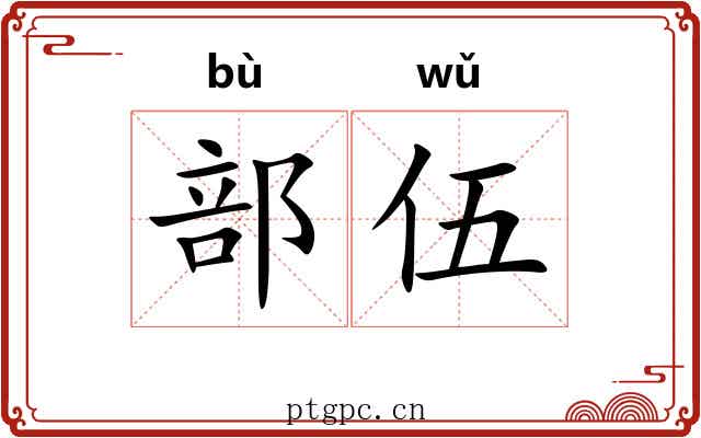 部伍 部伍