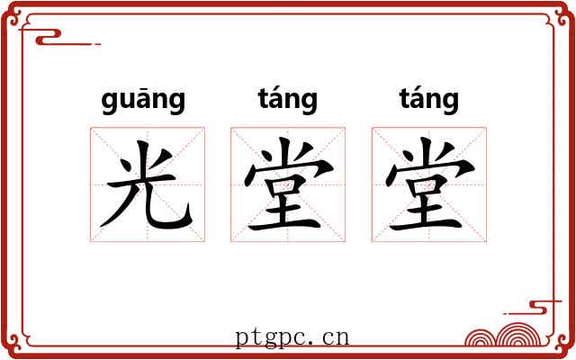 光堂堂 光堂堂