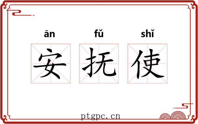 安抚使 安抚使