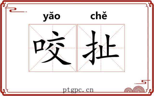 咬扯 咬扯