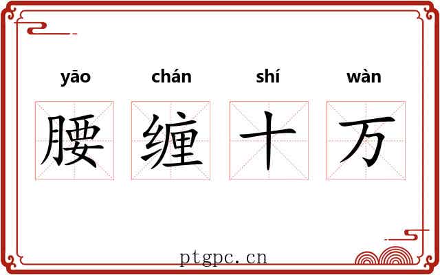 腰缠十万 腰缠十万