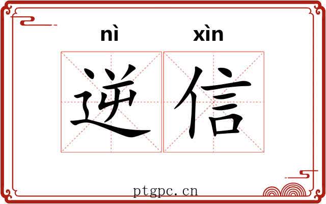 逆信 逆信