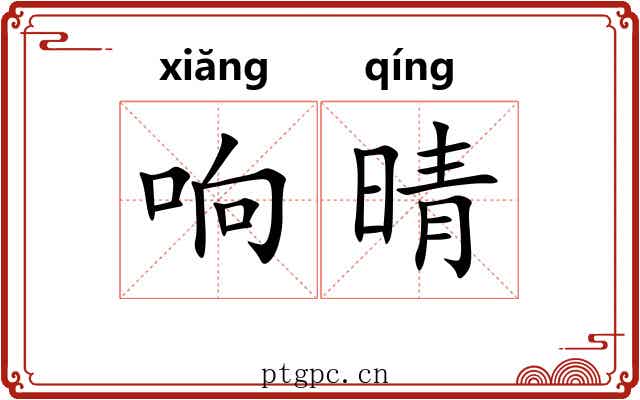 响晴