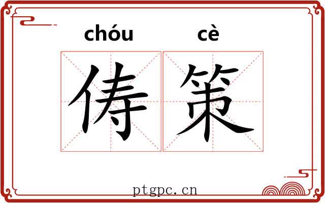俦策