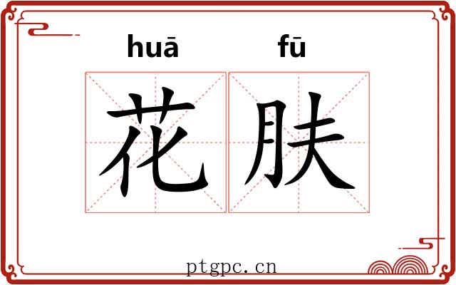 花肤 花肤