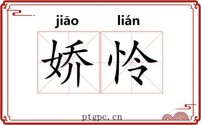 娇怜