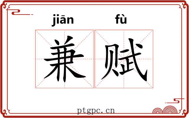 兼赋