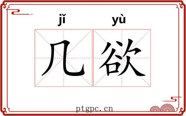 几欲 几欲