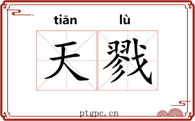天戮 天戮