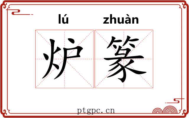 炉篆