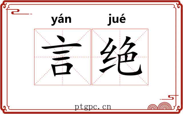 言绝