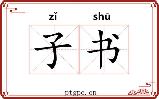 子书