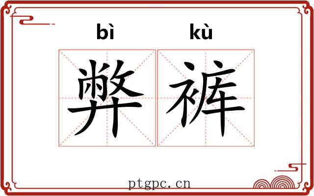 弊裤