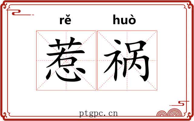 惹祸